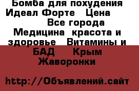 Бомба для похудения Идеал Форте › Цена ­ 2 000 - Все города Медицина, красота и здоровье » Витамины и БАД   . Крым,Жаворонки